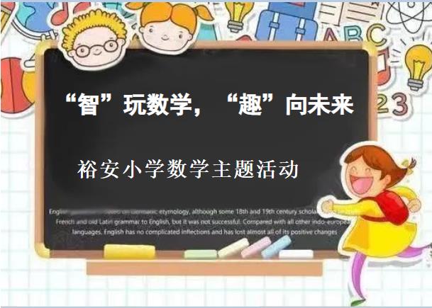 “智”玩数学，“趣”向未来——裕安小学数学主题活动