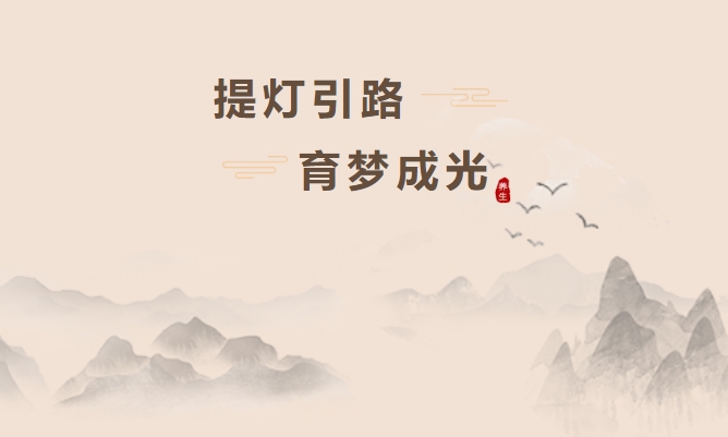 提灯引路 育梦成光