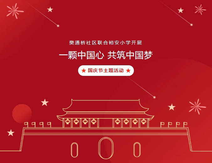 【校社联动】樊通桥社区联合裕安小学开展“一颗中国心，共铸中国梦”国庆主题活动