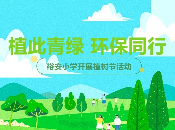 “植此青绿，环保同行”裕安小学 开展植树节活动