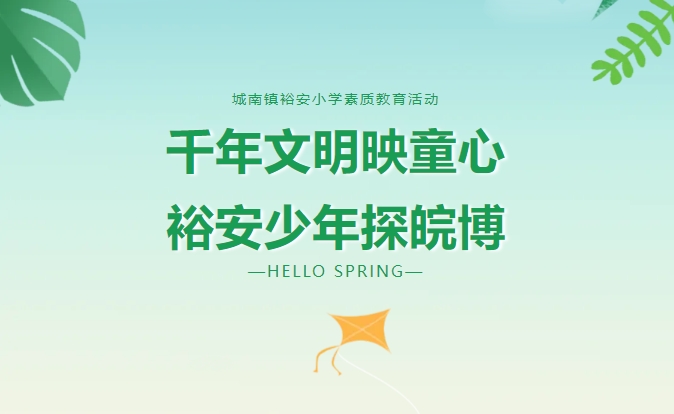 千年文明映童心，裕安少年探皖博