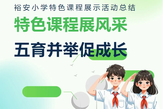 特色课程展风采 五育并举促成长