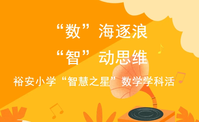 “数”海逐浪，“智”动思维裕安小学  “智慧之星”数学学科活动