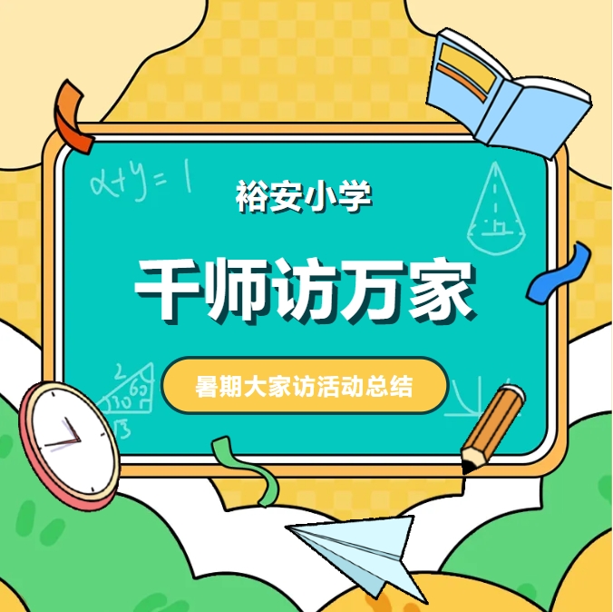 裕安小学开展“千师访万家”  暑期大家访活动