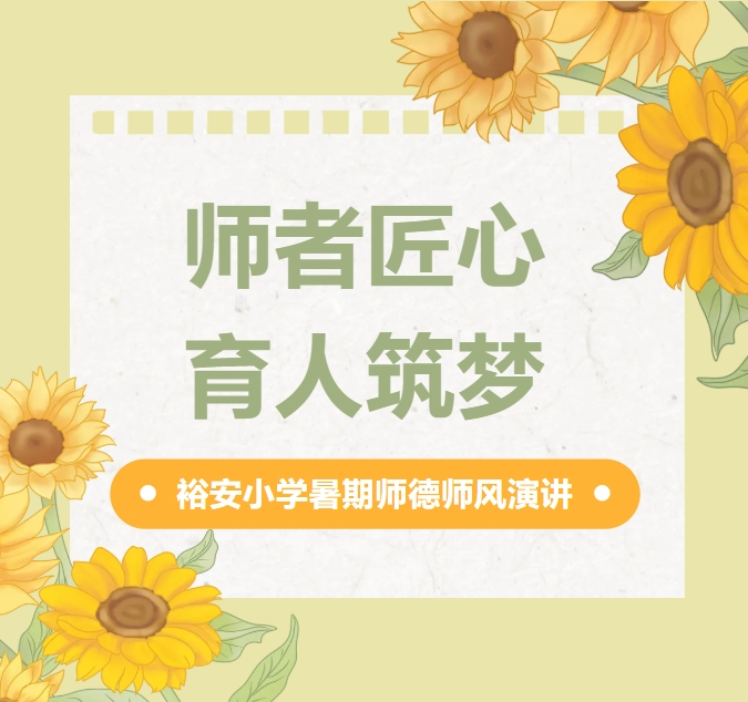“师者匠心 育人筑梦”  ——2025年秋裕安小学师德师风演讲